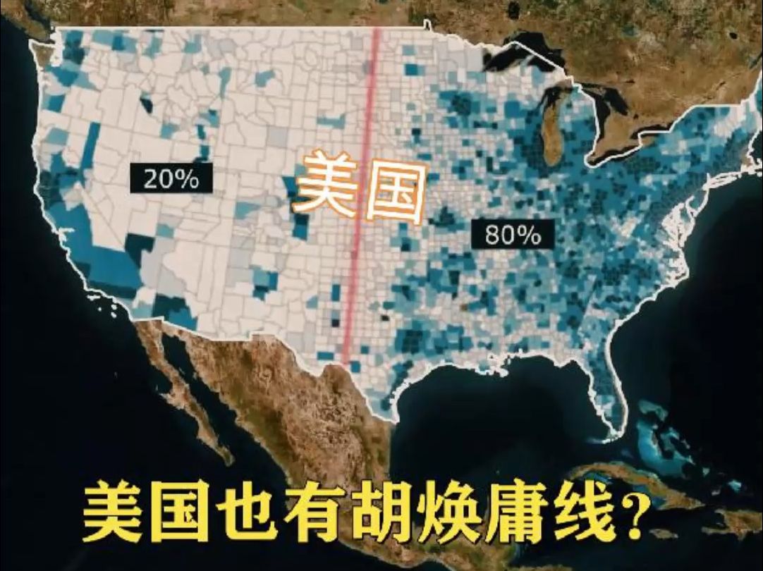 美国也有胡焕庸线?为何美国80%的人口住在这条线以东?哔哩哔哩bilibili