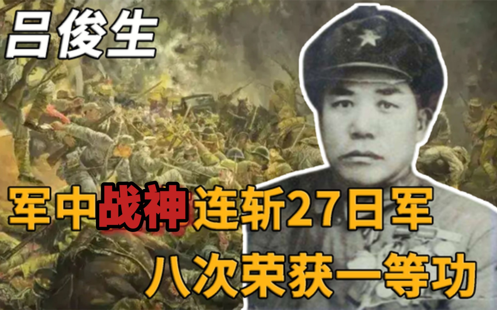 军中“战神”吕俊生有多牛?曾一人连斩27日寇,连人带枪扯出碉堡中敌军!!哔哩哔哩bilibili