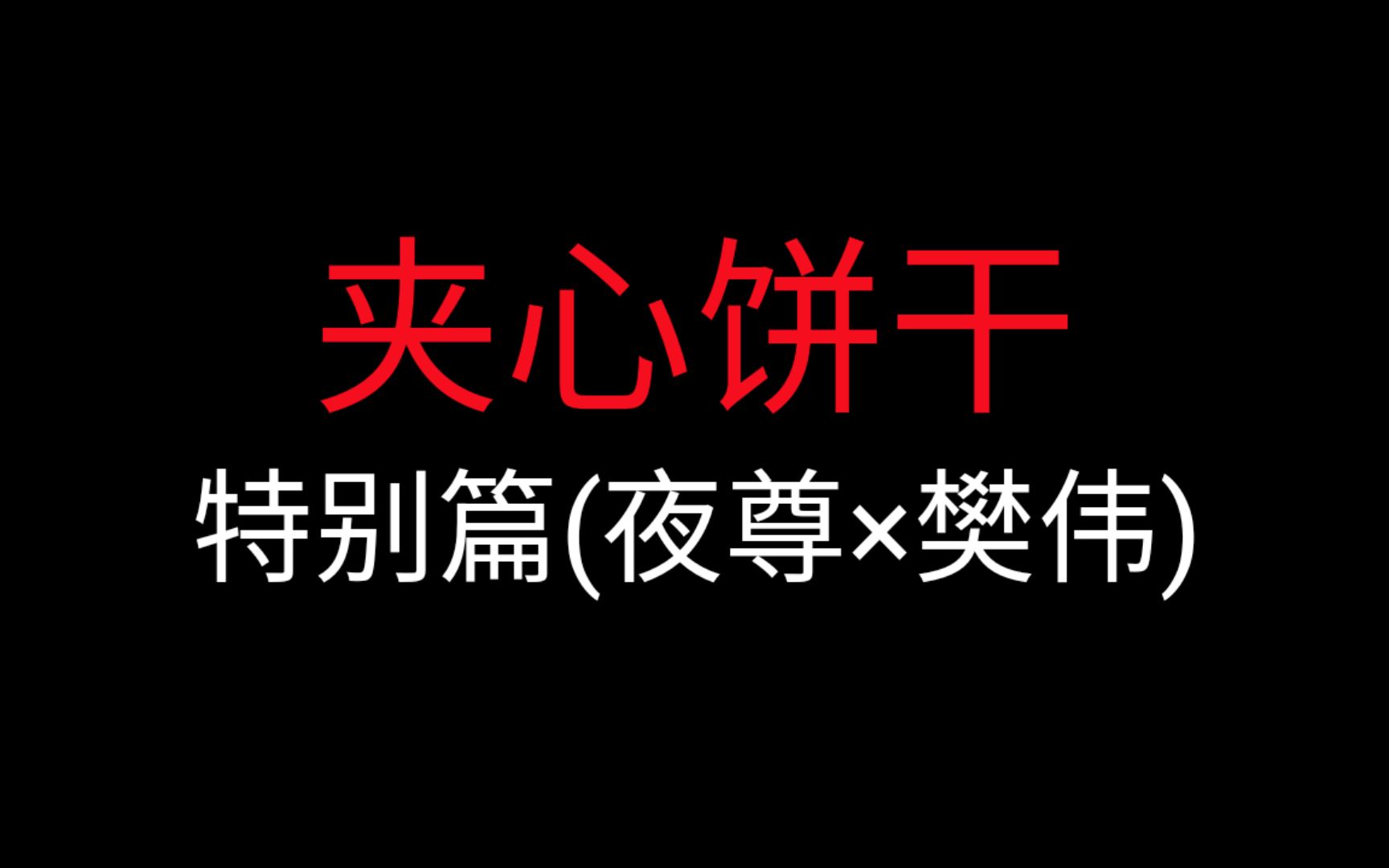 【朱一龙水仙】《夹心饼干》特别篇(夜尊*樊伟)哔哩哔哩bilibili