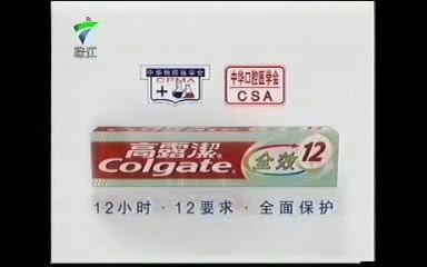 【中国大陆(广东省)广告】高露洁全效12牙膏2004年广告哔哩哔哩bilibili