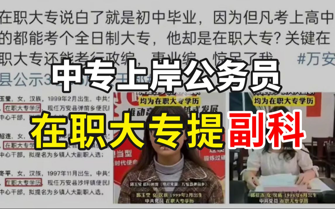 啥?中专上岸公务员,在职大专提副科?江西万安3名女干部学历竟是在职大专!哔哩哔哩bilibili