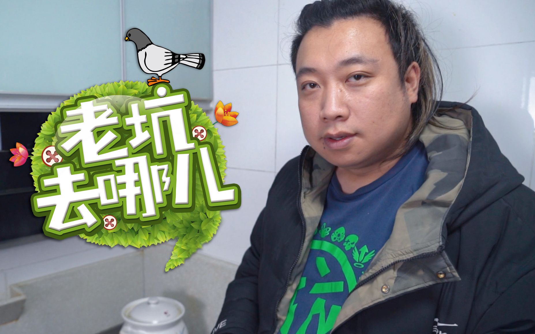 坑爹哥老坑去哪儿