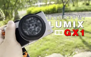 下载视频: 号称理光gr3平替相机有多差？松下Lumix GX1上手体验