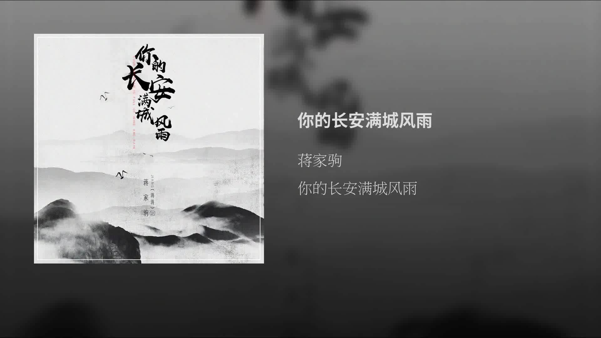 【轉載】蔣家駒 - 你的長安滿城風雨