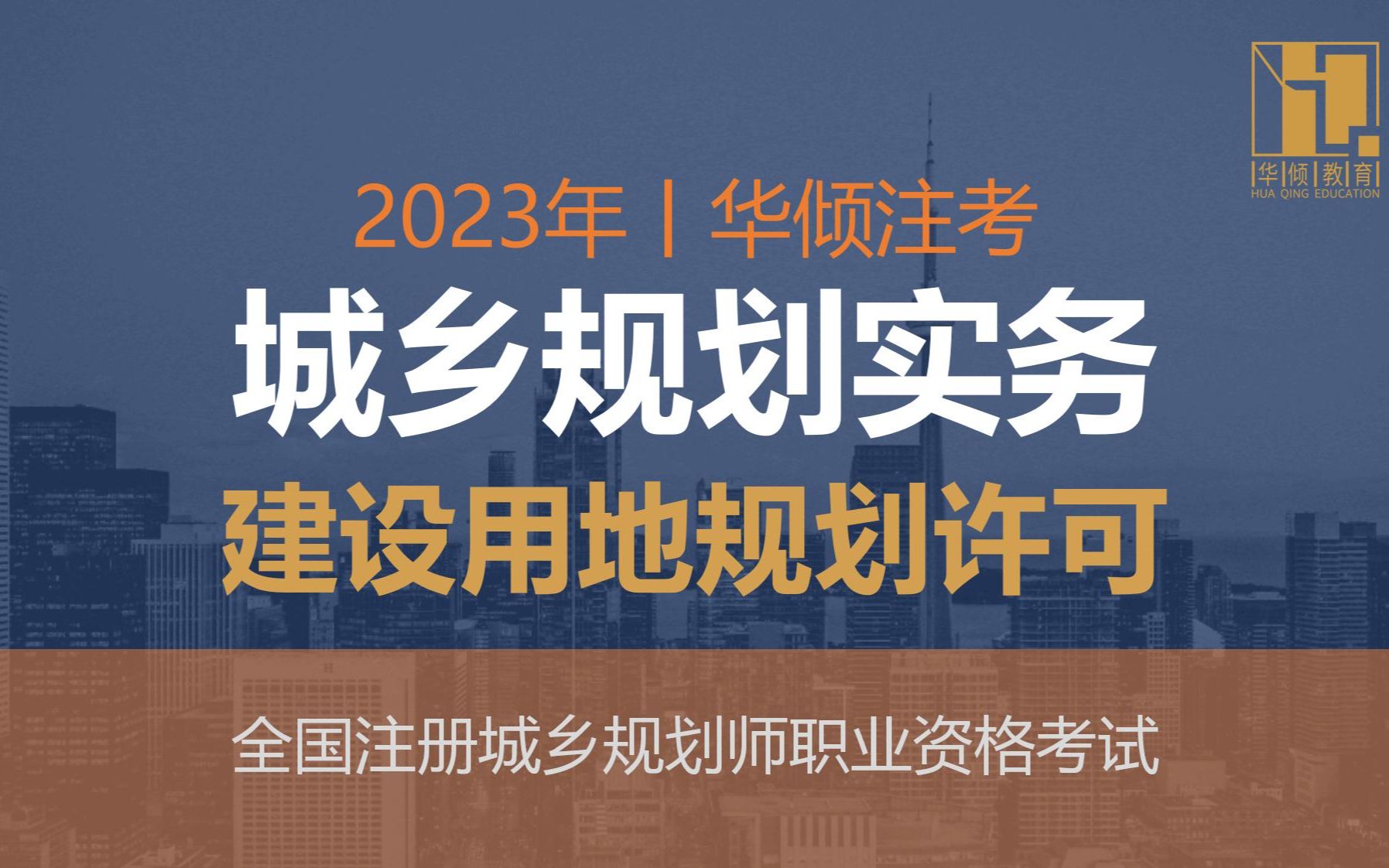 华倾注考丨注册城乡规划师【城乡规划实务考点之建设用地规划许可】国土空间规划哔哩哔哩bilibili