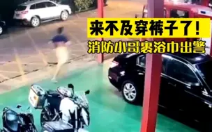 Скачать видео: 东莞一消防小哥裹浴巾狂奔出警，网友点赞：最性感出警