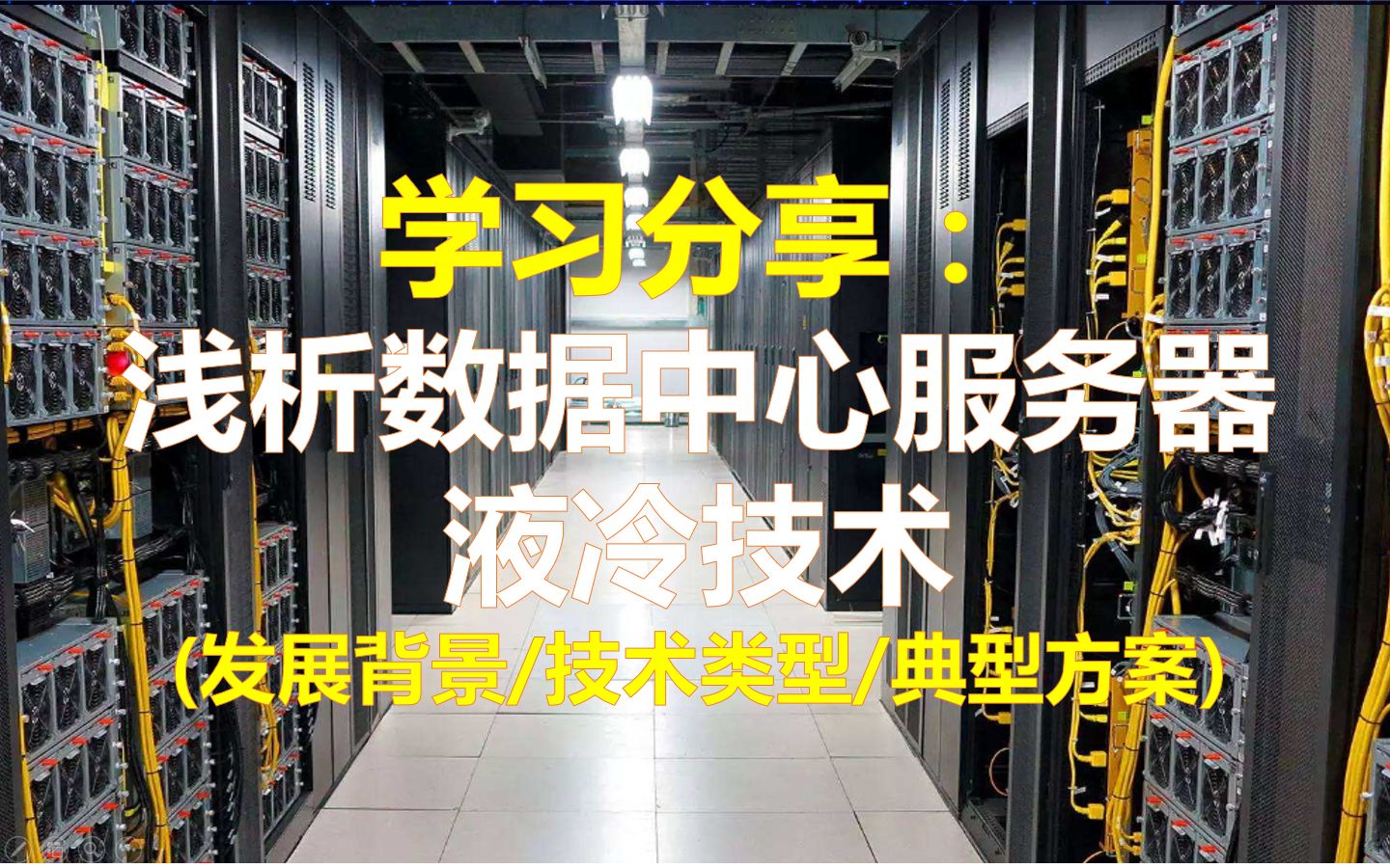 学习分享:浅析数据中心服务器液冷技术