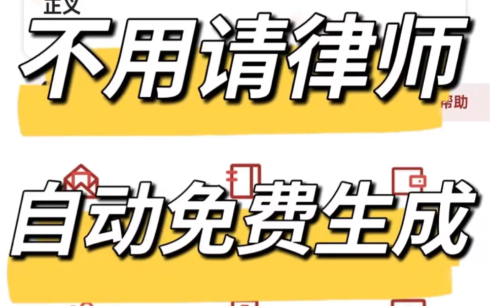 不用请律师,自动免费生成诉状书,搞定欠钱不还哔哩哔哩bilibili