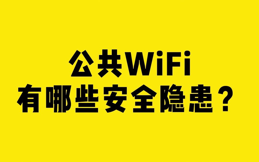 公共WiFi有哪些安全隐患?哔哩哔哩bilibili