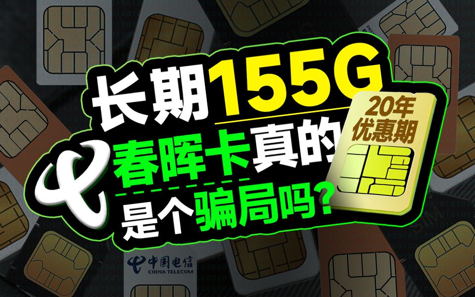 【20年长期155G套餐】电信爆火的流量卡黑马,是真的吗?哔哩哔哩bilibili