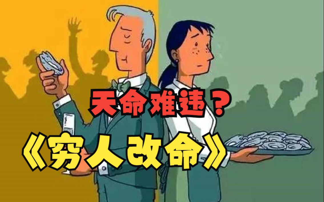 [图]都说天命难违，难道命真的不能改吗？一口气看《穷人改命》