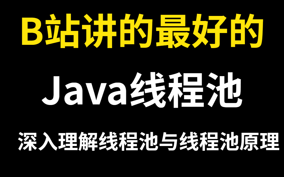 Java线程池你搞清楚了吗?只要1个小时!哔哩哔哩bilibili