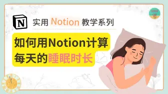 Download Video: 实用 Notion教学 1：如何用 Notion自动计算每天的睡眠时长 | 实际操作教程