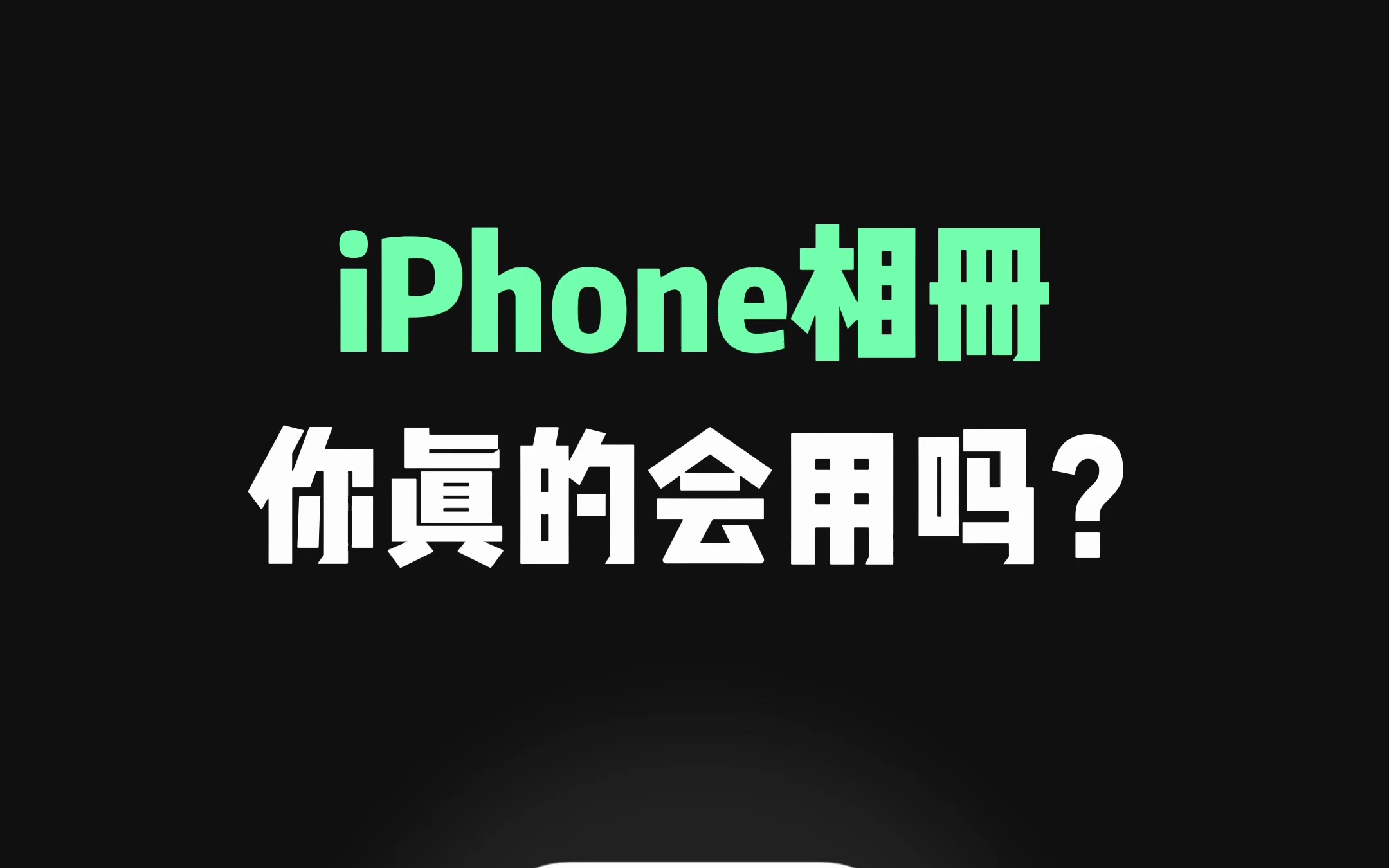 苹果相册隐藏功能,iPhone相册你真的会用吗?哔哩哔哩bilibili