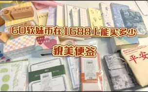 Download Video: 【小黄手帐】手帐购物分享vol.4｜我太爱便签了～|1688｜safex开箱刀