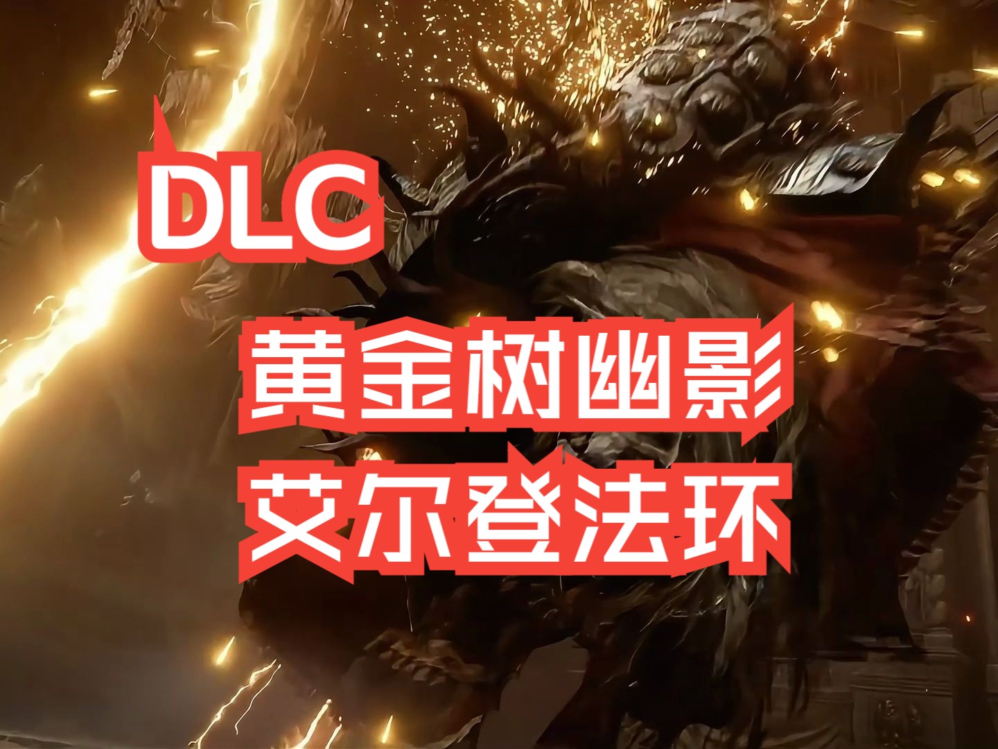 [图]【艾尔登法环】 DLC黄金树幽影，首支宣传视频