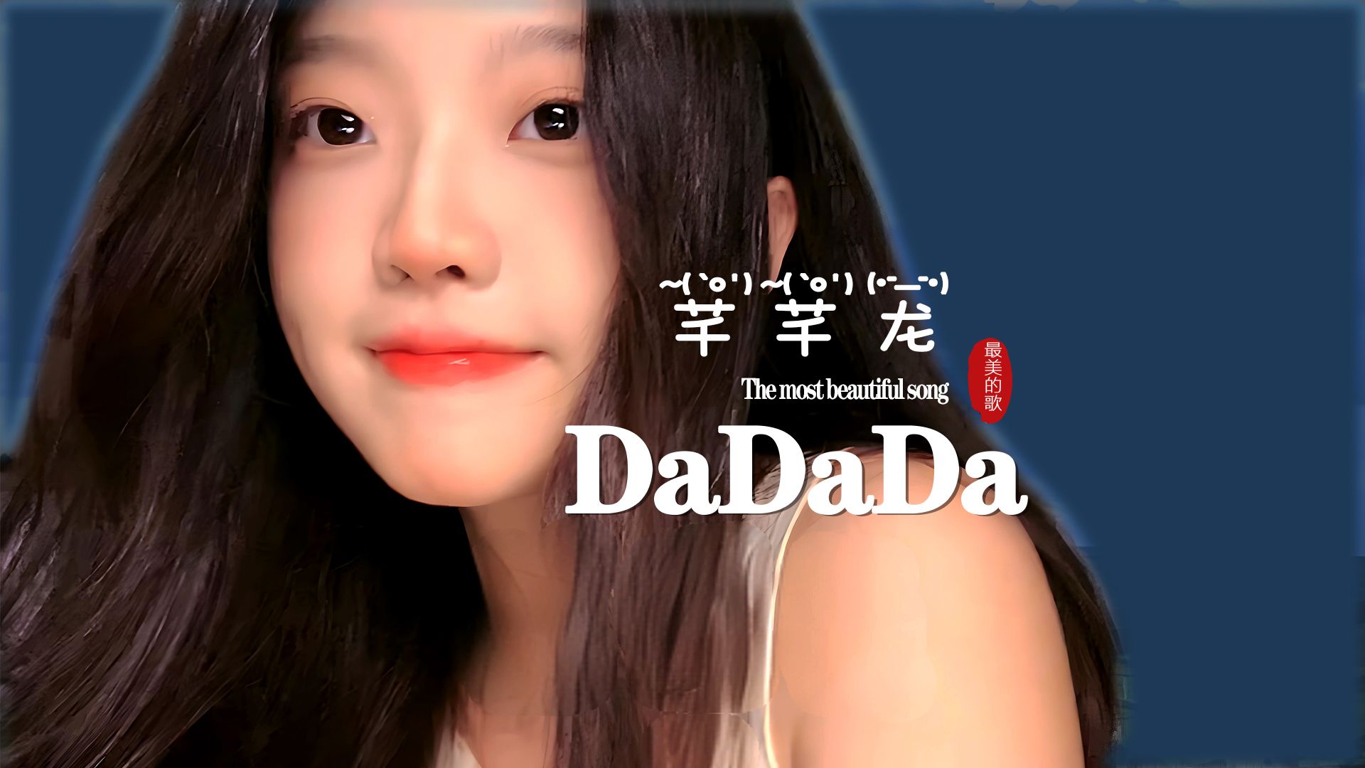 俄罗斯神曲《dadada》,芊芊龍中文味道!