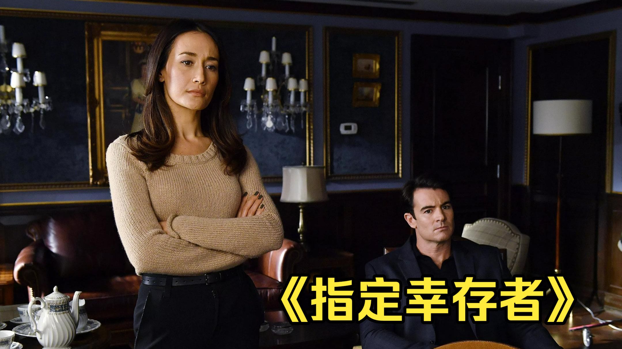 白天被降职，晚上却成为了总统！有吸引力，好看过瘾。《指定幸存者》