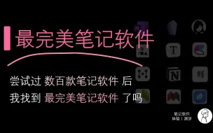 Download Video: 用过数百款笔记软件，我找到【完美笔记软件】了吗？