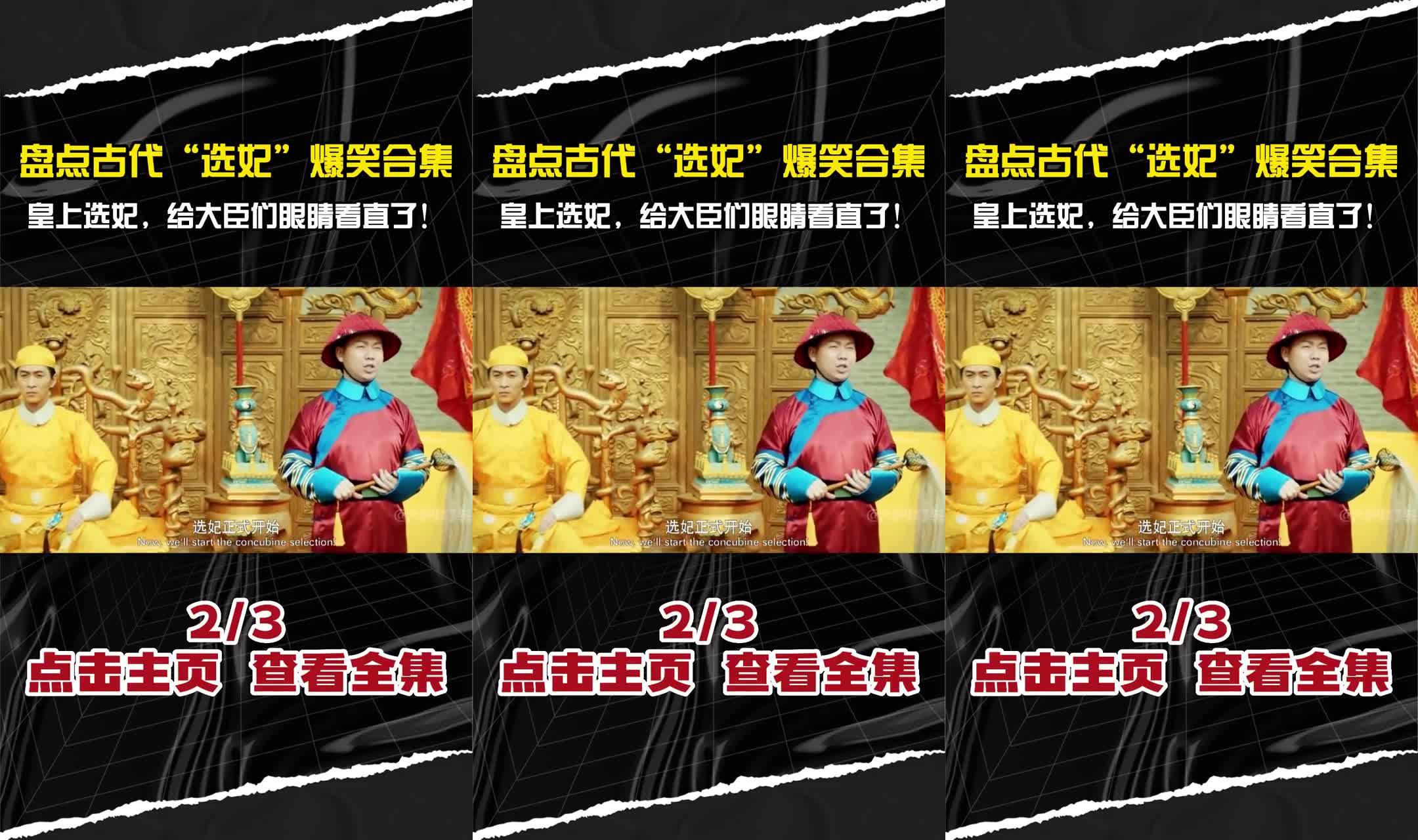盘点古代"选妃"爆笑合集,皇上选妃