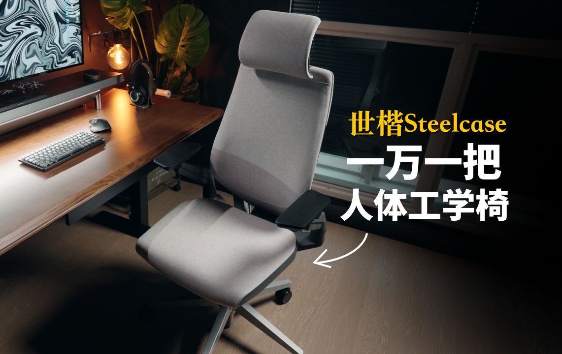 1万元的人体工学“椅皇”强在哪儿?Steelcase世楷Gesture使用体验哔哩哔哩bilibili