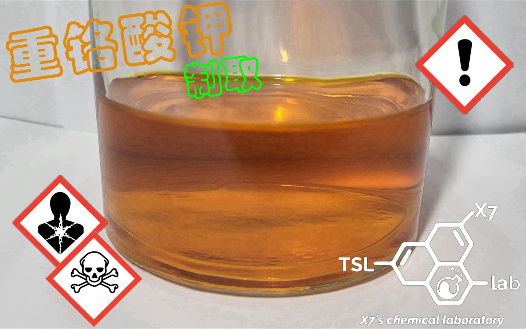 重铬酸钾的制取【X7化学实验室】哔哩哔哩bilibili