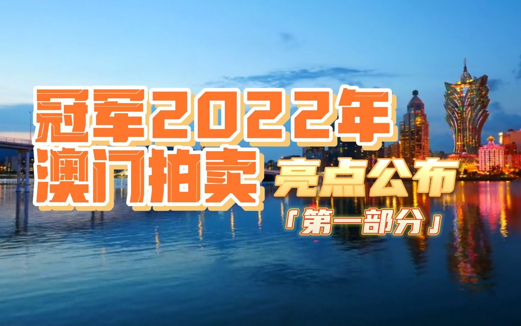 【冠军拍卖】今年的澳门拍卖就要开始啦!第一弹亮点拍品抢先看!预展在哪?怎么提货?如何委托冠军拍卖?具体信息详见视频结尾,建议截图食用~哔哩...