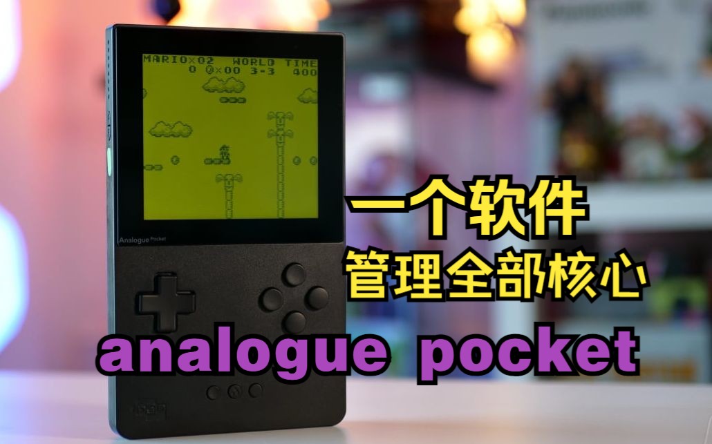 用Updater管理analogue pocket的核心和游戏