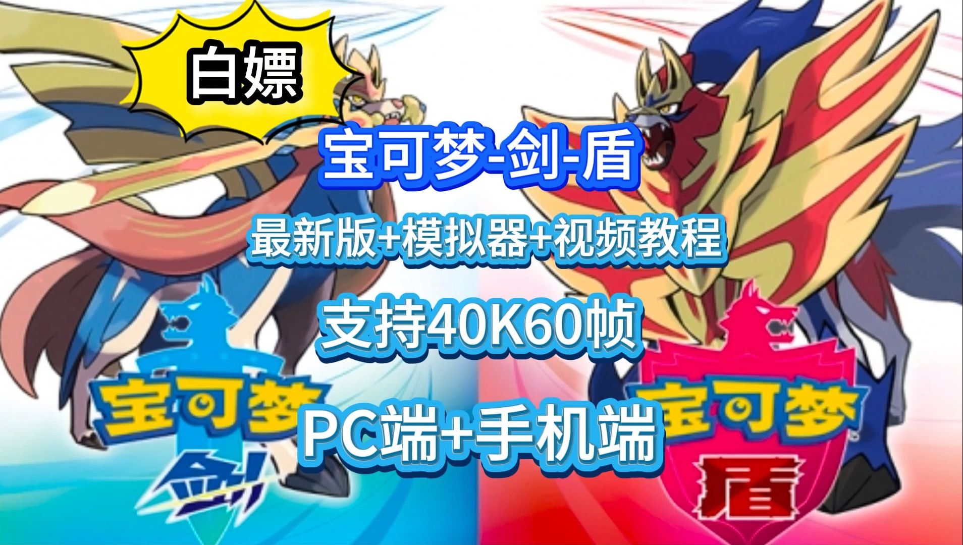 【宝可梦剑盾】白嫖啦!