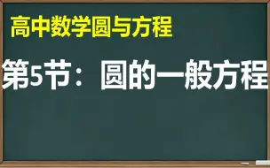 Tải video: 【高中数学】【圆与方程】第5节：圆的一般方程