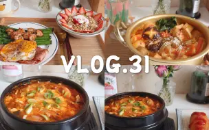 Download Video: 日常生活vlog：独居女生的料理日常｜一人食｜做饭｜营养早餐｜草莓燕麦酸奶｜韩式海鲜嫩豆腐汤｜芝士热狗｜牛奶麻辣烫