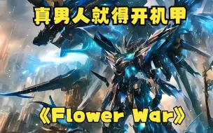 Download Video: 真男人就得开机甲，保时捷什么的都弱爆了!【Flower War】