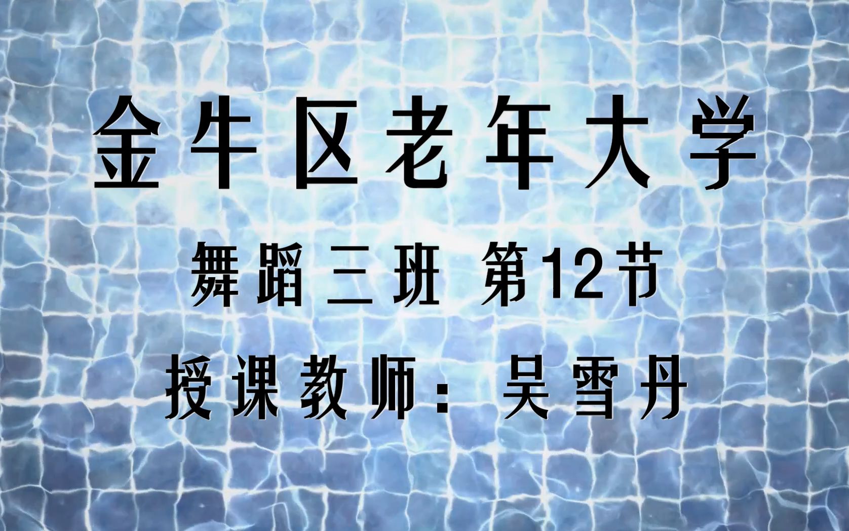 【成都金牛老年大学】舞蹈3班12节吴雪丹哔哩哔哩bilibili