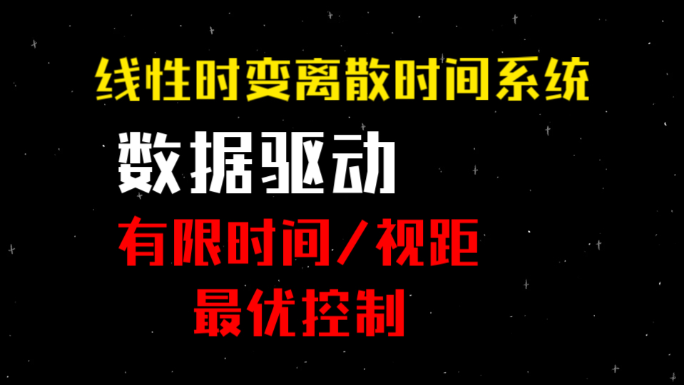 【数据驱动】线性时变离散时间系统的数据驱动有限时间/视距最优控制哔哩哔哩bilibili