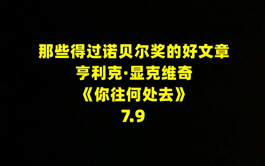 [图]那些得过诺贝尔奖的好文章——《你往何处去》7.9