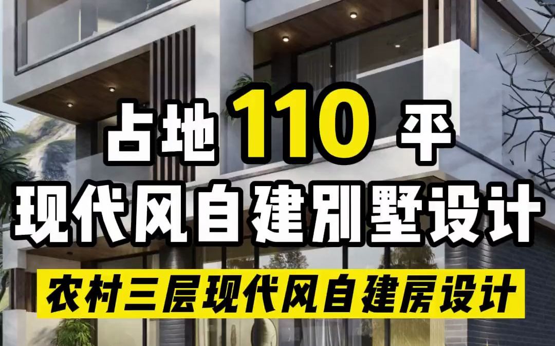 主体占地仅110平的,农村现代风设计 ,三层半的农村自建别墅 ,超大落地窗采光好!哔哩哔哩bilibili