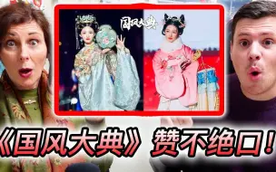 Download Video: 【外国人反应】沉迷于汉服的美妙中啦！外国母子看《国风大典》!