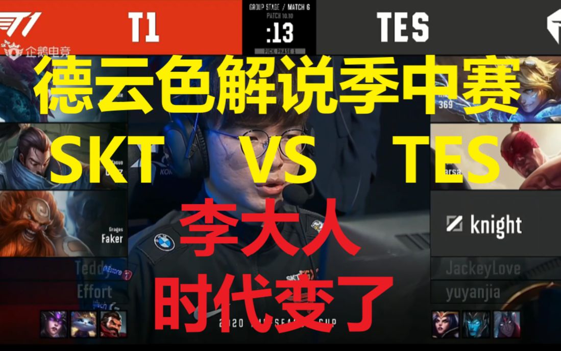 德云色解说:SKT VS TES,李大人,时代变了!!!!哔哩哔哩bilibili