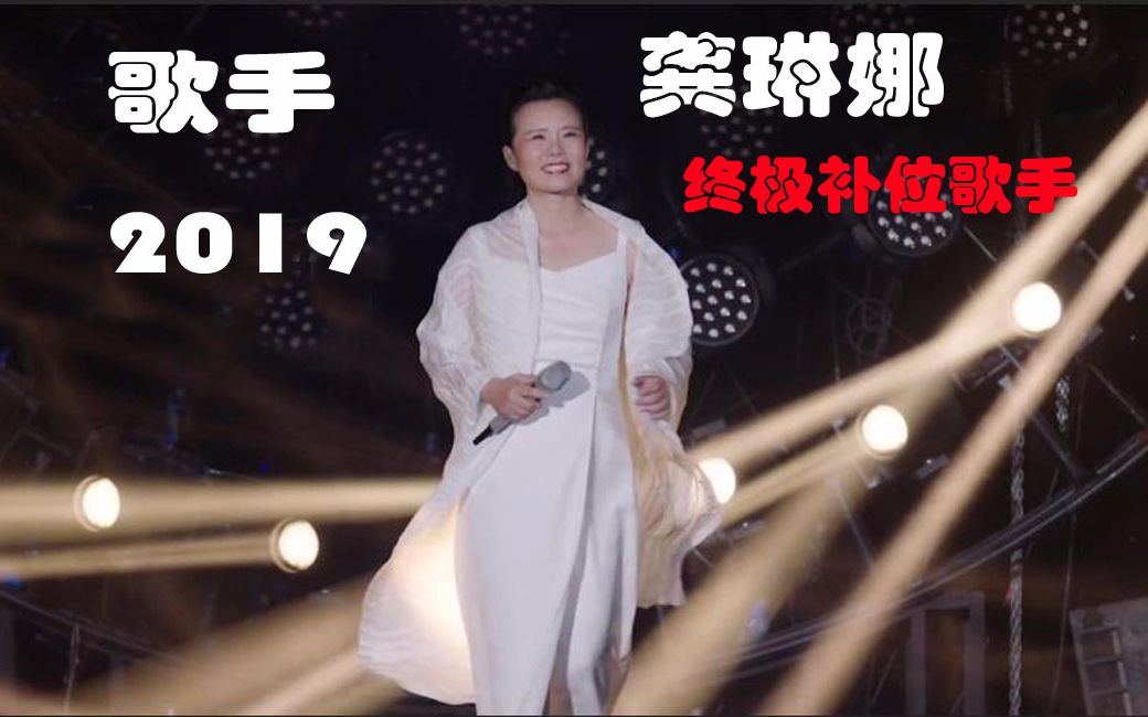 [图]《歌手2019》终极补位歌手：龚琳娜 回顾赛前所有现场翻唱的歌曲 （视频中也包括原创歌曲）