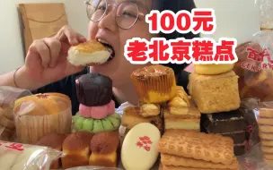 Video herunterladen: 又快乐了！花100块钱买一桌北京老式糕点！