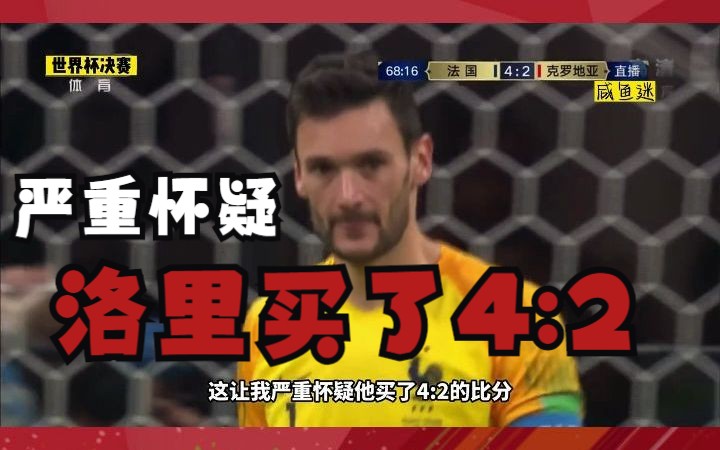 4年前的俄罗斯世界杯决赛,我严重怀疑洛里买了4比2!法国4比2战胜克罗地亚,时隔20年再次捧起大力神杯!哔哩哔哩bilibili