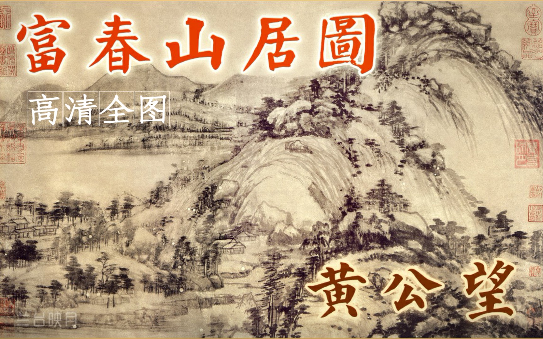 [图]《富春山居图》为何一分为二？中国十大传世名画赏析 黄公望山水画高清解说 元代水墨长卷险些殉葬 剩山图 无用师卷 沈周 董其昌 乾隆收藏 全图