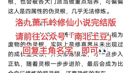 修仙小说《洛九萧千岭》洛九 萧千岭 全章节小说完结哔哩哔哩bilibili