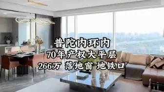 普陀70年产权丨266W落地窗 带阳台丨地铁口精装现房内环内