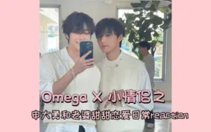 Download Video: ［Omega X | 金宰汉申艺灿］单身汉cp向视频reaction/欢迎大家来观看大勇和老婆甜甜恋爱日常啦/大家和我一起尖叫傻笑磕糖喽～