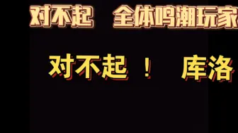 Descargar video: 向鸣潮 全体玩家以及库洛官方道歉