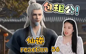 Descargar video: 【一起看仙逆】reaction56！王林化身包租公~