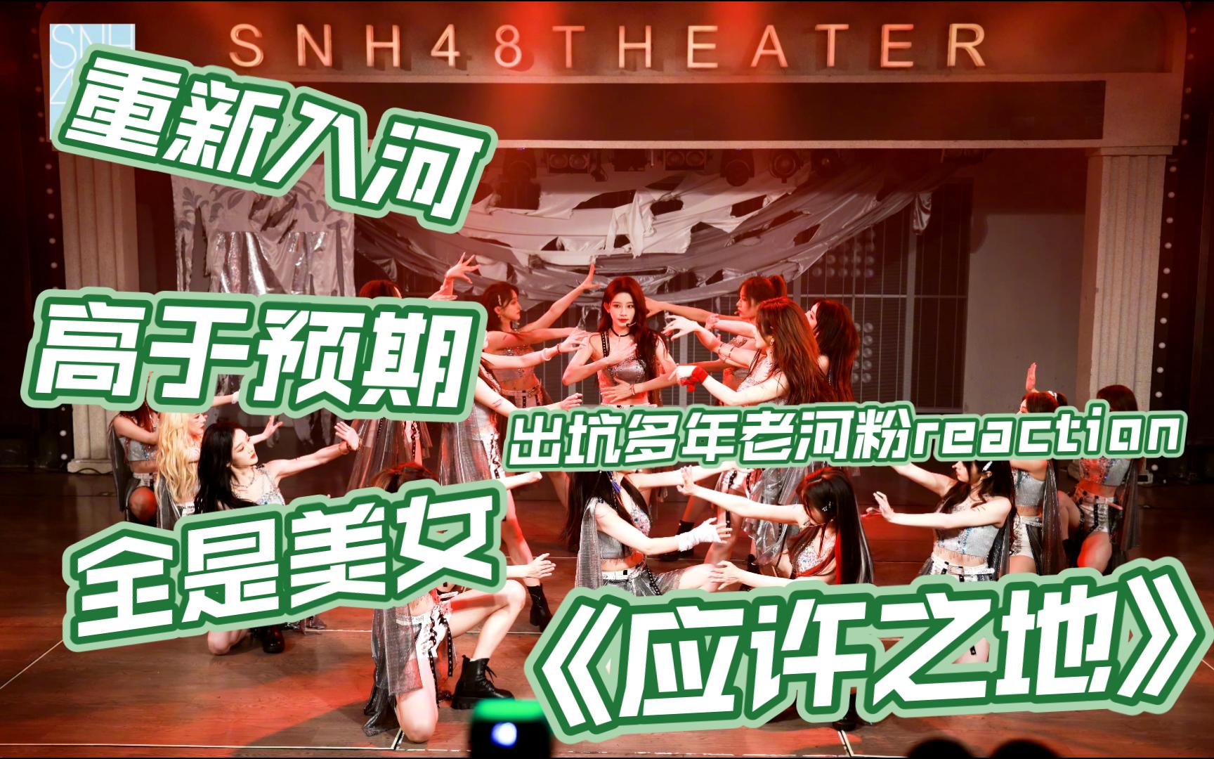 [图]【SNH48 reaction】5年未看河老恩狗看应许之地首演！救命！周诗雨怎么这么美啊！