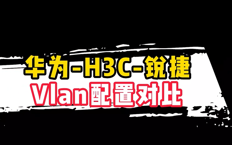 【网工新手必看】华为、H3C和锐捷,Vlan配置对比!哔哩哔哩bilibili