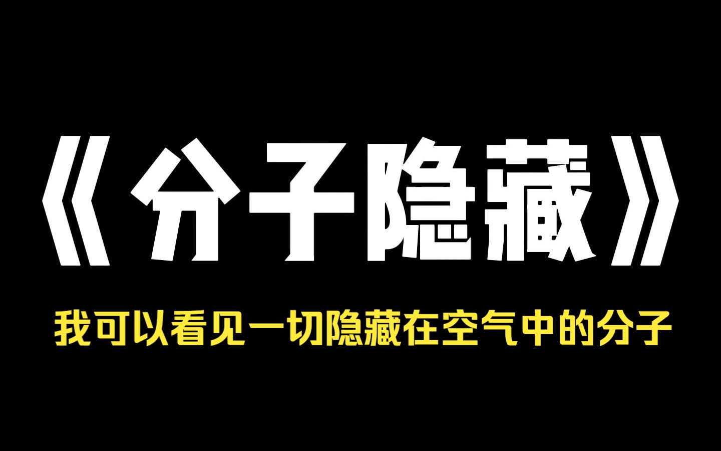 小说推荐《分子隐藏》我可以看见一切隐藏在空气中的分子. 在一个空间里说过的话、释放过的味道,都会留下特殊分子 凭借这个才能,我被破格录取到刑...